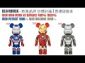 普通話版本 Bearbrick 新貨品評 炒價討論 IRON MAN MARK VII DAMAGE 400% 1000% IRON PATRIOT 1000％ WAR MACHINE 1000％