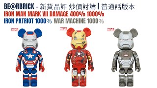 普通話版本 Bearbrick 新貨品評 炒價討論 IRON MAN MARK VII DAMAGE 400% 1000% IRON PATRIOT 1000％ WAR MACHINE 1000％