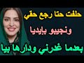 حلفت حتا رجع حقي ونجيبو بإيديا بعدما غدرني ودارها بيا Hkayti قصتي قصص واقعية حكايتي قصة حقيقية 