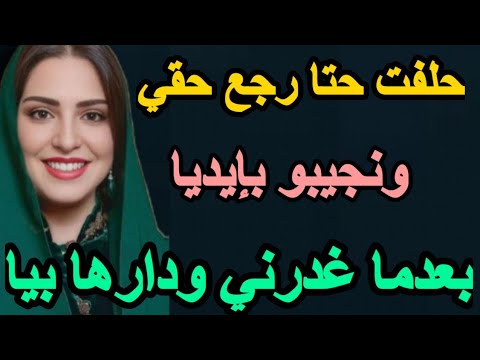 حلفت حتا رجع حقي ونجيبو بإيديا بعدما غدرني ودارها بيا Hkayti قصتي قصص واقعية حكايتي قصة حقيقية 