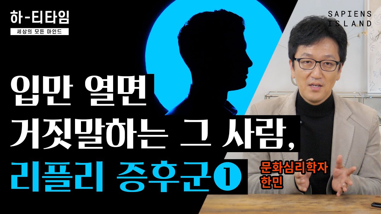 가짜를 진짜로 믿는 사람 리플리 증후군, 내 주변에 있다면 어떻게 해야 할까? #인간관계 #심리 #거짓말