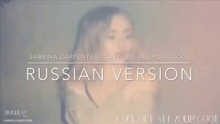 Sabrina Carpenter - Take off all your cool / Russian version + lyrics