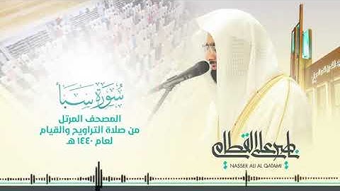 الشيخ ناصر القطامي سوره سبأ تلاوة خاشعة