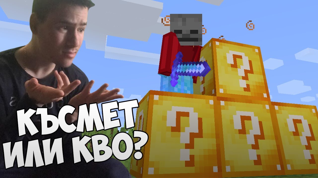 НОВИ КЪСМЕТЛИЙСКИ БЛОКОВЕ! Майнкрафт Да разгледаме #25