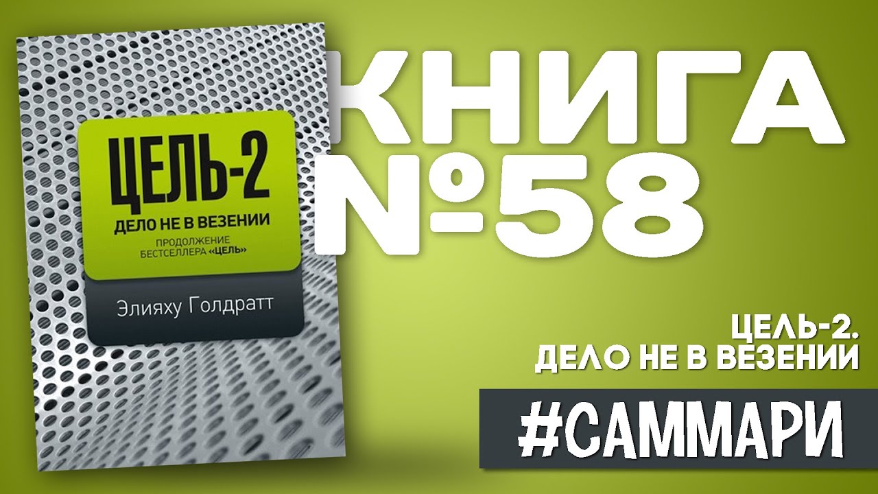 Цель-2. Дело не в везении | Элияху Голдратт [Саммари на книгу] - YouTube