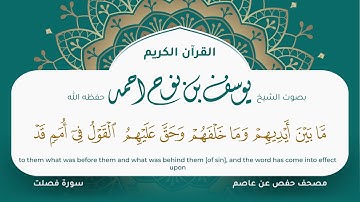 سورة فصلت مكتوبة التلاوة المرئية المصحف الجرافيكس يوسف نوح احمد مصحف حفص عن عاصم 041