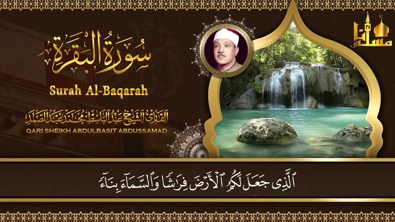 رقية للبيت سورة البقرة، يس، الصافات، الواقعة، الرحمن، الملك ¦ شفاء وبركة وحفظ من الشيطان ¦ عبدالباسط