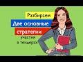 Две основные стратегии участия в тендерах: Как выигрываются тендеры? / Госзакупки / Тендеры