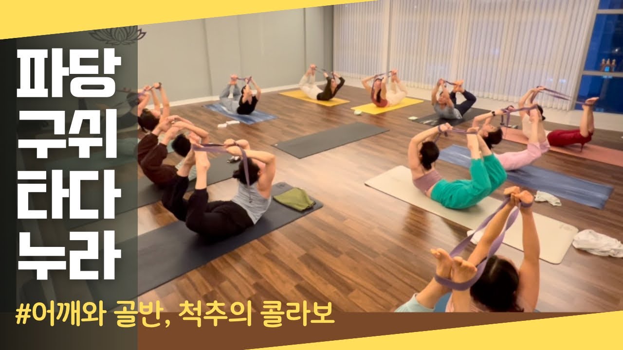 [엔젤요가] 깊은 후굴 | 파당구쉬타다누라 | 어깨 골반 척추의 조화로움