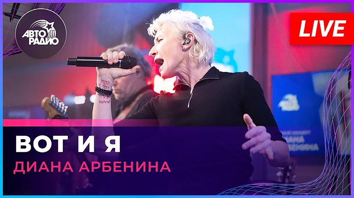 Диана Арбенина - Вот и Я (LIVE @ Авторадио)