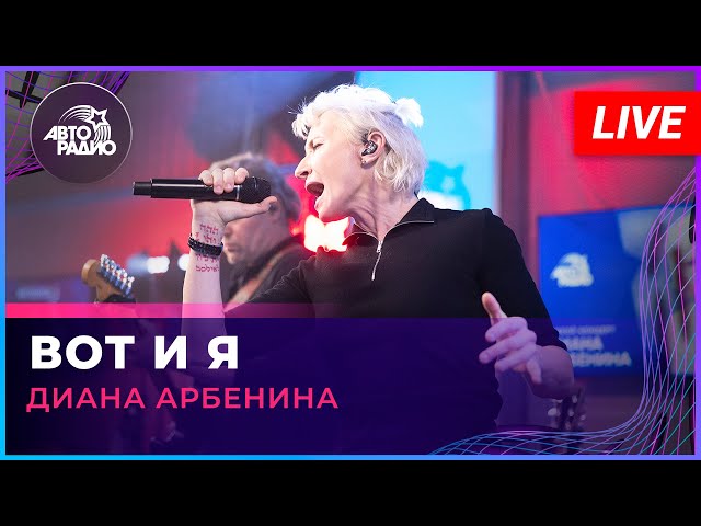 ДИАНА АРБЕНИНА - ВОТ И Я