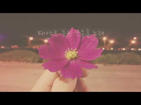 그 후로 오랫동안 (E key) - 신승훈