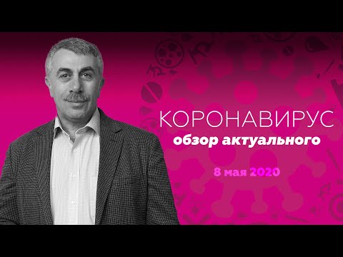 Коронавирус: обзор актуального / 8 мая 2020 | Доктор Комаровский