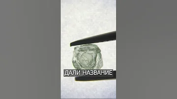 В Индии нашли АЛМАЗ ВНУТРИ АЛМАЗА