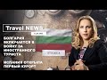 Travel NEWS: БОЛГАРИЯ ВКЛЮЧАЕТСЯ В ВОЙНУ ЗА ИНОСТРАННОГО ТУРИСТА / ИСПАНИЯ ОТКРЫЛА ПЕРВЫЙ КУРОРТ