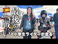 【密着】超有名選手が応援に!小6ライダーが世界◯位になりました【MotoMini World Final】