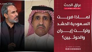 لماذا ضربت السعودية الحشد وتركت إيران والحوثيـ.,ـين؟