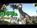 아크 서바이벌 - 곰덫도 필요 없다! 테리지노사우루스 테이밍!! [ARK: Survival Evolved]