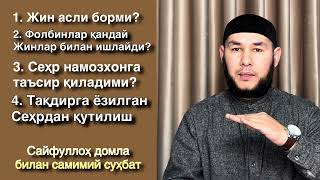 2-Қисм Сиз Кутган Сухбат/ Сайфуллоҳ Домла Билан Самимий Суҳбат