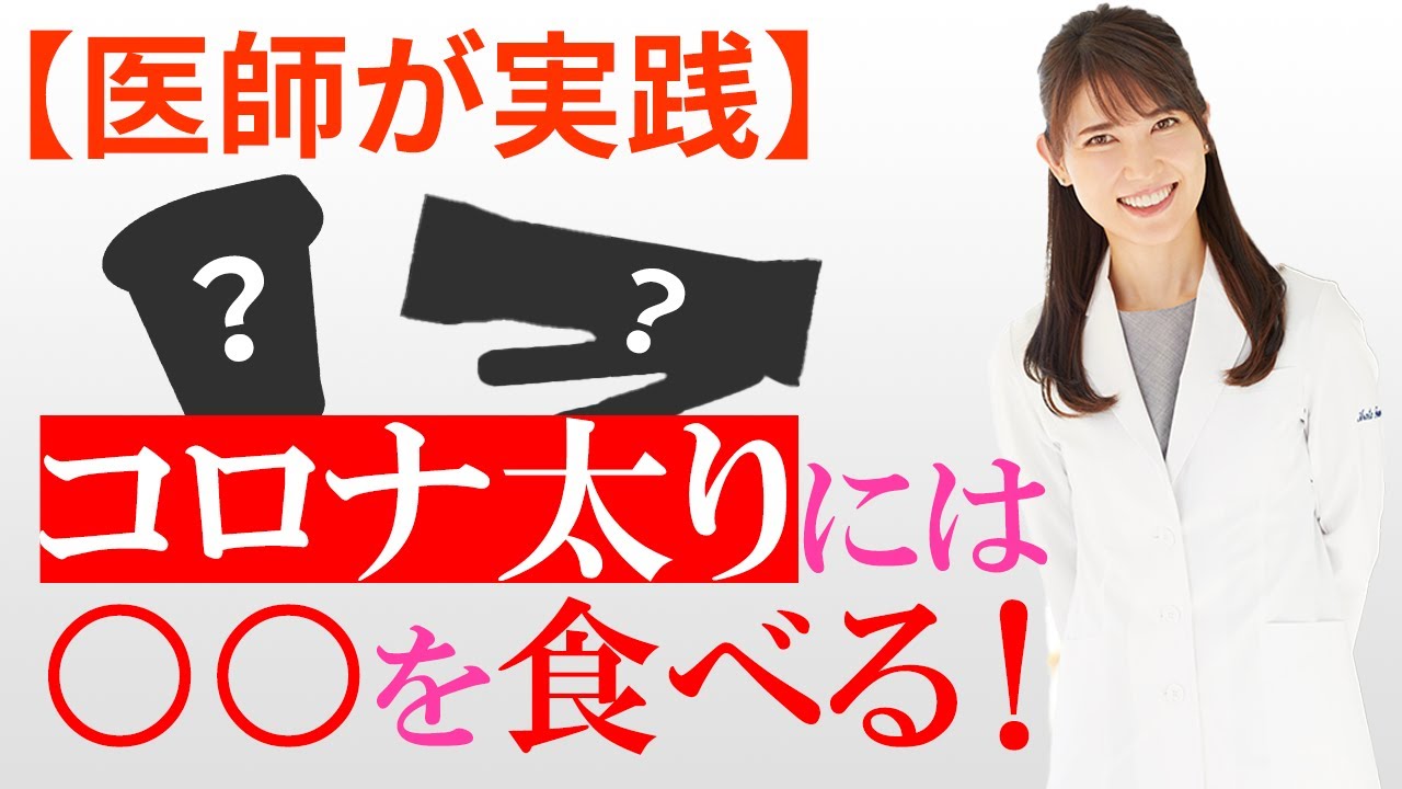 我慢なし！コロナ太り解消法を教えます。 - YouTube