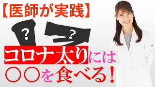我慢なし！コロナ太り解消法を教えます。