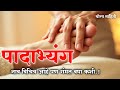 Padabhyanga: पायांच्या मालिशने मिळवा शारीरिक आणि मानसिक शांती - Ayurvedic Foot Massage Benefits