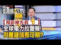 精彩搶先看1【錢線百分百】20240521《全球電力拉警報!供應鏈成長可期?》│非凡財經新聞│