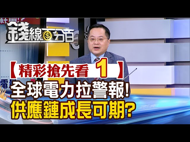 精彩搶先看1【錢線百分百】20240521《全球電力拉警報!供應鏈成長可期?》│非凡財經新聞