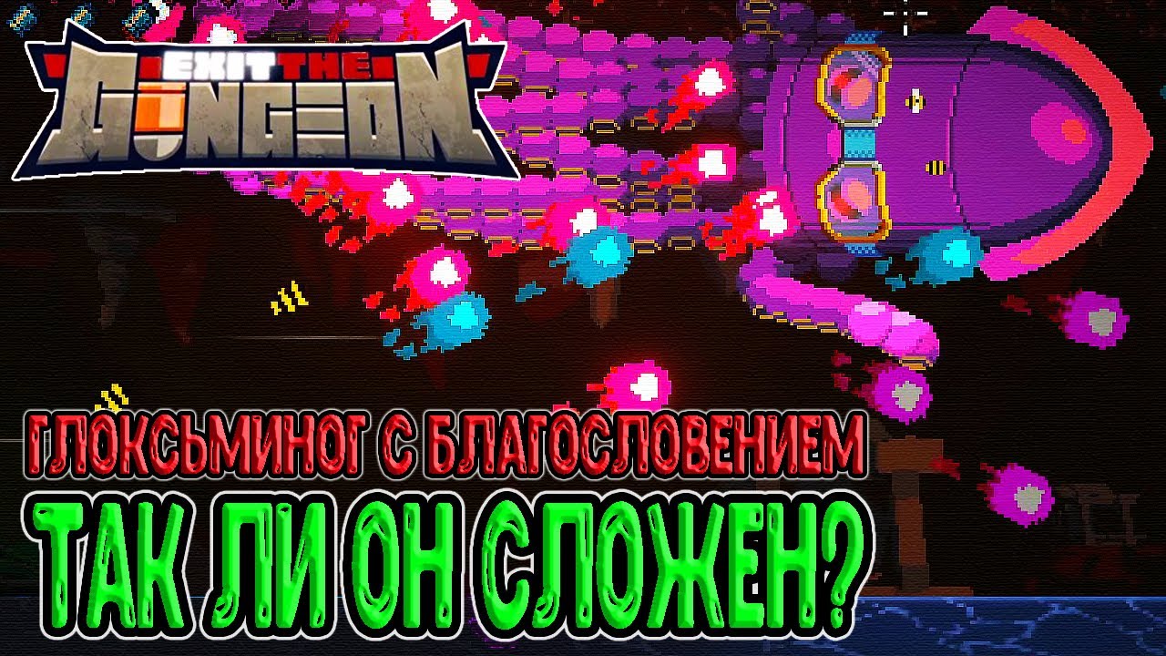 Exit the Gungeon глоксьминог.