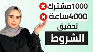 تحقيق الربح من اليوتيوب 2022|شروط و كيفية تفعيل الربح على اليوتيوب| طلب مراجعة القناة