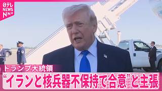 【トランプ大統領】戦闘終結に向けイランと協議し“イランと核兵器不保持で合意”と主張