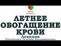 ОБОГАЩЕНИЕ КРОВИ ЛЕТОМ -||- АНЕМИЯ -||- ЛЕЧЕНИЕ АНЕМИИ