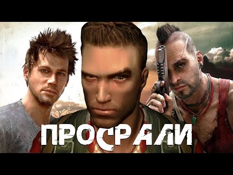 Видео: Far Cry и Как Он Менялся (Деградация серии Far Cry)