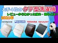 【縦型洗濯機 2021 おすすめ】大手４社の強み、弱みとは？【レビュー比較分析】