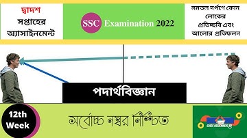 পদার্থবিজ্ঞান SSC 2022 Assignment Physics Answer 12th Week #SSC_2022_Assignment_Physics_12th_Week