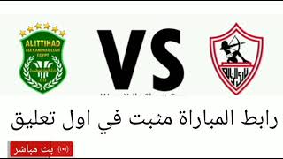 مشاهدة الشوط الثاني مباراة الزمالك والاتحاد السكندري بث مباشر في الدوري المصري | الزمالك بث مباشر