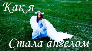 Летим к высотам: DIY ангельские крылья