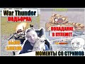 War Thunder - РИКОШЕТЫ, МОМЕНТЫ И ПЕРЕМОЖНЫЙ САМОЛЕТ #62