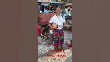 Thumbnail of ลายพิณนกไซบินข้ามทุ่ง อาจารย์สมิง