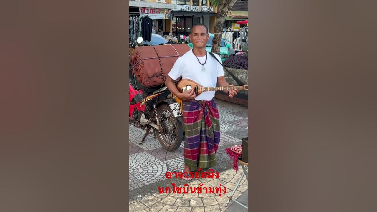 ลายพิณนกไซบินข้ามทุ่ง อาจารย์สมิง