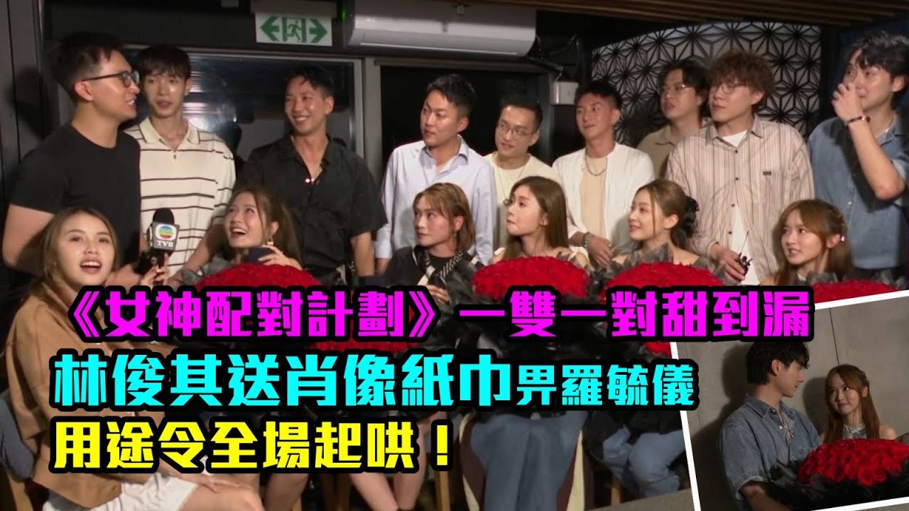 東張西望｜《女神配對計劃》一雙一對甜到漏 林俊其送肖像紙巾畀羅毓儀 用途令全場起哄！｜女神配對計劃｜李芷晴｜葉蒨文｜關嘉敏｜梁敏巧｜羅毓儀｜林俊其｜鄧凱文