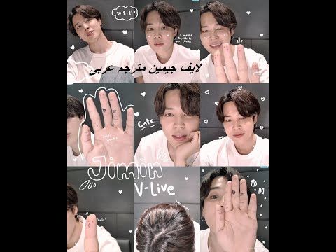 لايف جيمين فى ال Vlive كامل مترجم عربى 