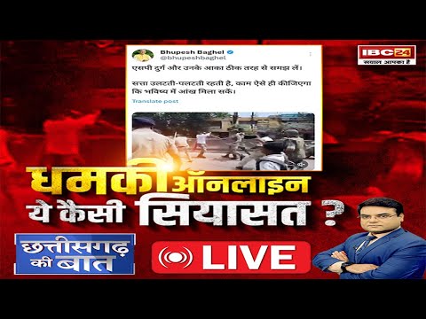 🔴धमकी ऑनलाइन..ये कैसी सियासत? Bhupesh की चेतावनी..'सत्ता पलटती रहती है'। CG Politics । CG Ki Baat