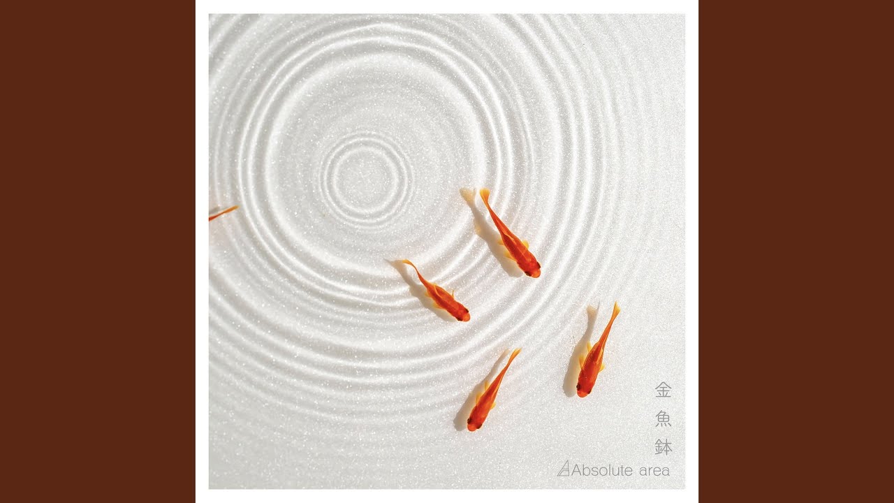 金魚鉢 - YouTube