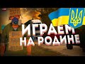 💙💛СТРИМ на РОДИНА РП ЮО! РАБОТАЕМ ВОДИТЕЛЕМ АВТОБУСА ЦЕЛЬ 250.000.000РУБ!||RODINA RP в GTA CRMP!💙💛