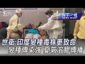 0512【十點不一樣完整版】世衛:印度變種毒株更致命 變種傳染強 憂氣溶膠傳播