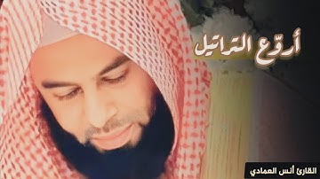 فجريّة خاشعة تلاوة تفوق الوصف سورتي السجدة والإنسان للشيخ أنس العمادي | 24-10-1445 هـ