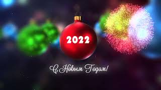 Футажи Новый год 2022 | Новогодняя заставка | New Year 2022