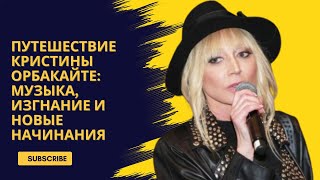 Путешествие Кристины Орбакайте: музыка, изгнание и новые начинания