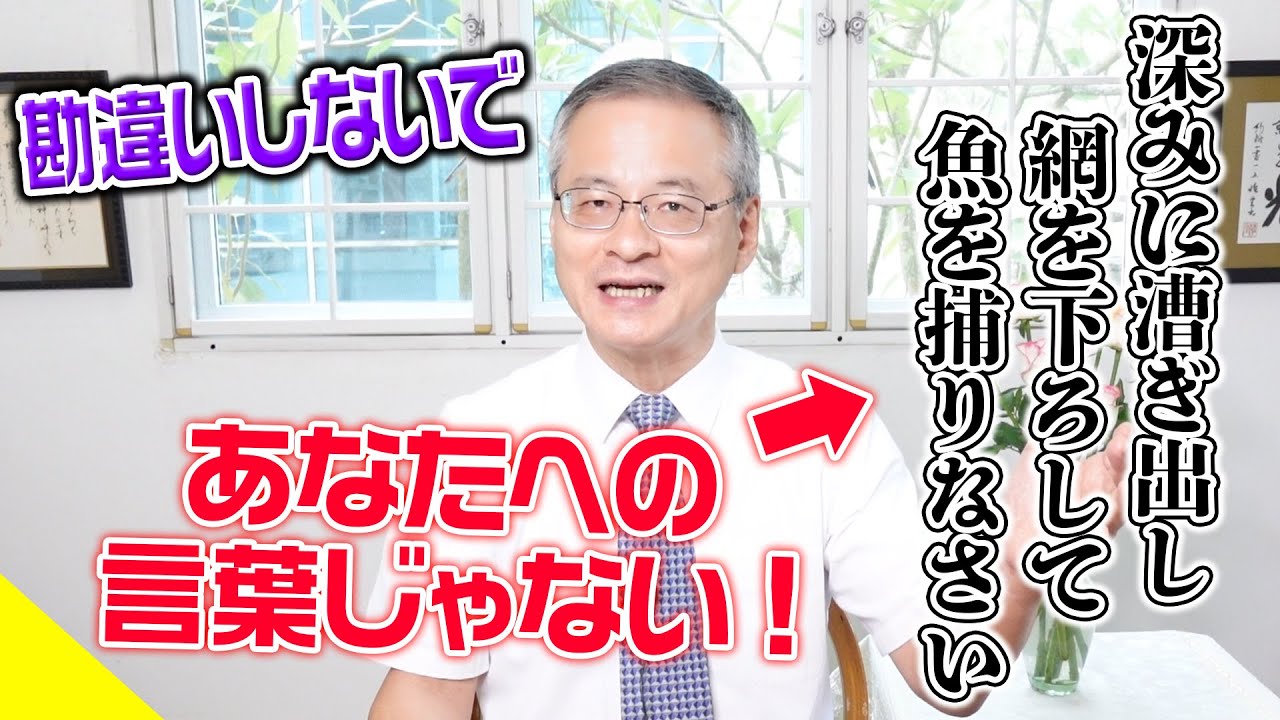 【勘違い】実はあなたに向けられた言葉ではない「深みに漕ぎ出して網を下ろして魚を捕りなさい」